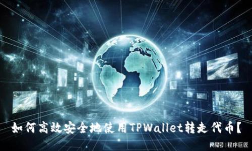 如何高效安全地使用TPWallet转走代币？