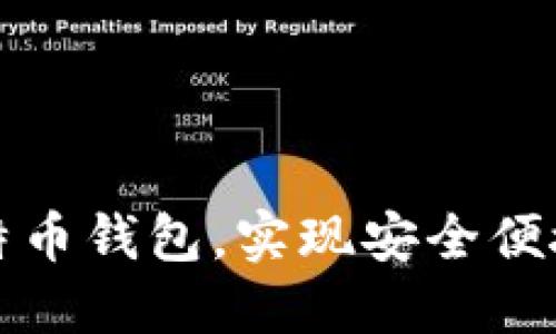 如何快速注册比特币钱包，实现安全便捷的数字货币投资
