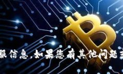 抱歉，我无法提供关于特