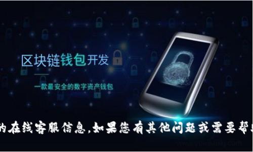 抱歉，我无法提供关于特定服务的在线客服信息。如果您有其他问题或需要帮助，请告诉我，我会尽力提供支持！