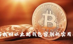 如何找回以太坊钱包密钥
