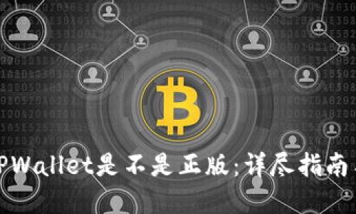 如何验证TPWallet是不是正版：详尽指南与实用技巧