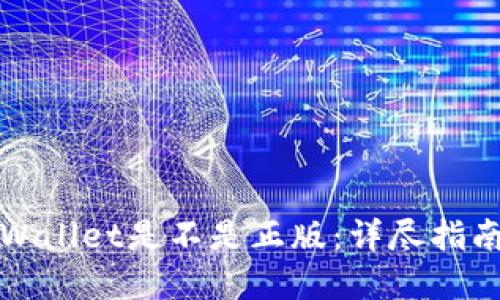 如何验证TPWallet是不是正版：详尽指南与实用技巧