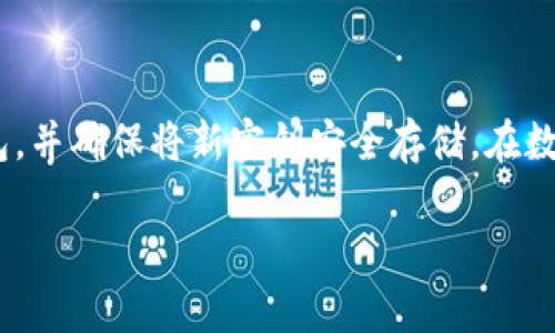 我帮您整理了一些关于如何找回TPWallet密钥的信息。不过，由于安全问题，我无法提供具体的步骤或个人账户的细节。请确保在处理您的钱包密钥时保持极高的安全性。以下是一些常见的建议和注意事项：

### 找回TPWallet密钥的基本步骤

1. 了解TPWallet和密钥的作用
TPWallet是一个多链数字钱包，它为用户提供了存储和管理各种加密货币的便利。钱包密钥是您访问和控制您资产的唯一凭证，因此妥善管理和备份这些密钥至关重要。

2. 检查您的备份
首先，您应该查看是否在使用TPWallet之前备份了密钥。许多时候，用户在创建钱包时会被提示将密钥或助记词备份到安全的位置。回忆一下，您是否曾将密钥写在纸上或者存储在安全的数字文件中。

3. 找回助记词
如果您丢失了主密钥，有些钱包支持助记词的恢复。助记词是一串单词，通常在创建钱包时提供。确保您记得这些单词的顺序，并在钱包的恢复选项中输入它们。

4. 访问TPWallet的官方资源
如果找不到密钥或助记词，建议您访问TPWallet的官方支持页面。官方文档通常会提供具体的恢复步骤和建议，有时会包括找回密钥的工具或链接。

5. 寻求社区帮助
有时候，用户可以在TPWallet的论坛或社交媒体群组中寻求帮助。许多用户可能遇到过类似的问题，并可以分享他们找回密钥的经验和方法。

6. 提高安全意识
找回密钥之后，非常重要的一点是提高对加密资产安全性的认识。我还记得小时候，看到朋友因为不小心泄露信息而损失资产的消息。保护您的密钥就像保护家中的财物一样重要，尽量避免在不安全的设备上输入敏感信息，并定期更换密码。

### 结论

倘若以上方法仍然无法帮助您找回密钥，建议您谨慎考虑当前的情况。有时，最好的选择是开始新的钱包，并确保将新密钥安全存储。在数字资产的世界中，安全意识和风险管理一直是我们必须遵循的重要原则。

希望这些信息对您有所帮助，祝您顺利找回您的TPWallet密钥！如有其他问题，欢迎随时询问。