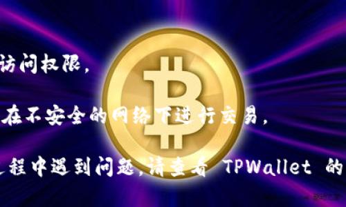 要在华为手机上下载和安装 TPWallet，您可以按照以下步骤操作。请注意，TPWallet 可能需要从第三方来源下载，因此您需要确保您的设备可以安装来自非官方应用商店的应用程序。

### 第一步：允许安装未知来源应用

首先，您需要在华为手机的设置中启用安装未知来源应用的权限。

步骤1: 打开设置
在主屏幕上找到并点击“设置”图标。

步骤2: 进入安全与隐私
在设置菜单中，找到并点击“安全与隐私”选项。

步骤3: 允许未知来源
在安全与隐私页面中，找到“更多设置”或“应用安装”选项，启用“允许安装未知来源”。

### 第二步：下载 TPWallet

接下来的步骤将指导您如何下载 TPWallet。

步骤1: 打开浏览器
使用华为手机自带的浏览器或任何其他您喜欢的浏览器，打开 TPWallet 的官方网站或可信的 APK 软件下载网站。

步骤2: 找到下载链接
在网站上找到 TPWallet 的下载链接，通常是在下载页面中提供的“下载 APK”按钮。

步骤3: 下载 APK 文件
点击下载按钮，系统将开始下载 TPWallet 的 APK 文件。请耐心等待下载完成。

### 第三步：安装 TPWallet

下载完成后，您可以进行安装。

步骤1: 找到下载的 APK 文件
打开“文件管理”应用，找到“下载”文件夹，您会看到刚刚下载的 TPWallet.apk 文件。

步骤2: 点击安装
点击 APK 文件，系统会弹出安装界面。

步骤3: 完成安装
按照提示进行安装，点击“安装”按钮，等待安装完成。

### 第四步：首次启动 TPWallet

安装完成后，您可以启动 TPWallet。

步骤1: 打开 TPWallet
在主屏幕或应用列表中找到 TPWallet 图标，点击打开。

步骤2: 创建或登录帐户
根据提示创建一个新帐户或登录您的现有帐户。如果您是第一次使用，建议您注册并设置安全选项。

## 额外提示

1. **备份您的钱包**: 一旦注册或登录，请确保备份您的钱包，以防丢失访问权限。
2. **保持软件最新**: 定期检查更新，以获取最新的安全补丁和功能。
3. **了解安全性**: 使用 TPWallet 的时候，了解基本的安全常识，避免在不安全的网络下进行交易。

遵循以上步骤，您就能顺利在华为手机上安装和使用 TPWallet。如果在过程中遇到问题，请查看 TPWallet 的官方帮助页面或相关社区获取更多支持。
