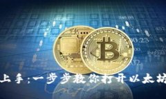 轻松上手：一步步教你打