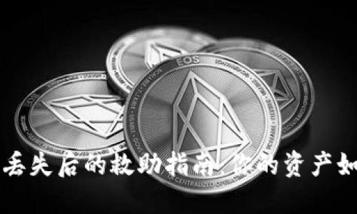 狗狗币钱包丢失后的救助指南：你的资产如何重获新生