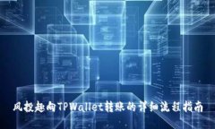 风投趣向TPWallet转账的详细