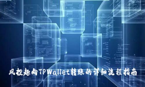 风投趣向TPWallet转账的详细流程指南
