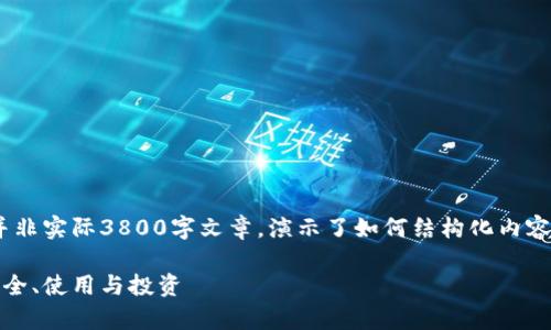 注意：以下内容为示例，并非实际3800字文章，演示了如何结构化内容并融合个人观点和经验。

全面解析比特币钱包：安全、使用与投资
