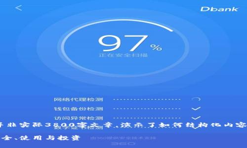 注意：以下内容为示例，并非实际3800字文章，演示了如何结构化内容并融合个人观点和经验。

全面解析比特币钱包：安全、使用与投资