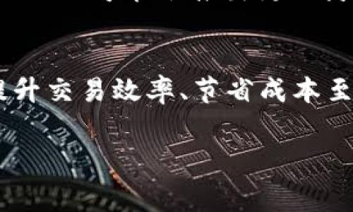 关于tpwallet提币矿工费的构成与影响因素

在使用tpwallet进行加密货币提币时，矿工费是每个用户必须关注的一个重要方面。矿工费不仅关系到提币速度，也直接影响到交易的成功率。那么，什么因素决定了tpwallet提币的矿工费呢？接下来，我们将对此进行深入分析和探讨。

1. 什么是矿工费？
矿工费，通常被称为交易费，是用户在区块链网络上发起交易时需要支付给矿工的一笔费用。这个费用是为了激励矿工在区块链网络中处理和验证交易。简单来说，矿工费是确保你的交易能够被及时处理的“通行证”。

2. tpwallet的矿工费构成
在tpwallet提币时，矿工费的计算主要基于以下几个因素：
ul
    listrong交易复杂度：/strong不同的交易因其复杂度不同，所需的矿工费也会不同。简单的交易（如转账）通常费用较低，而复杂的交易（如智能合约交互）费用则相对较高。/li
    listrong网络拥堵情况：/strong在网络拥堵时，矿工倾向于选择支付较高费用的交易进行处理。因此，周围用户的交易数量和矿工的处理能力都会影响矿工费用。/li
    listrong区块奖励：/strong矿工除了获得矿工费外，还能从区块奖励中获得收益。区块奖励的波动也会间接影响矿工费用的设定。/li
    listrong用户设定：/strongtpwallet通常会提供一个建议的最低矿工费，用户可以根据自身需求选择是否提高费用以加快处理速度。/li
/ul

3. 决定矿工费的外部因素
矿工费的波动往往受到市场行情、用户需求以及政策等多方面因素的影响。
ul
    listrong市场行情：/strong当市场上的交易活动频繁时，交易的需求增加，矿工就会提高矿工费用以确保自己的交易能够被优先处理。在市场低迷时，矿工费用则可能会降低。/li
    listrong矿工竞争：/strong矿工之间的竞争也会影响手续费。如果许多人在同一时间内尝试进行交易，矿工可能会选择那些支付更高费用的交易。/li
/ul

4. 如何你的矿工费？
在tpwallet中，如果你希望节省矿工费用，可以尝试以下几种策略：
ul
    listrong选择合适的时间 /strong：在网络较为闲暇的时段进行交易通常可以降低费用，例如避开高峰时段。有时候，夜间或周末网络请求减少，矿工费也会下降。/li
    listrong使用建议的最低费用：/strongtpwallet会提供一个基于当前网络情况的建议矿工费，用户可以在设定中参考和选择。/li
    listrong了解第一手信息：/strong关注相关论坛及社交媒体，及时了解矿工费变化的最新信息，可能帮助你找到更优惠的交易时机。/li
/ul

5. 我的个人经历与思考
我小时候就对电子货币和区块链技术产生了浓厚的兴趣。记得那时，我经常通过网络论坛学习关于比特币的知识，尤其对矿工费这个概念有过不少困惑。在我第一次尝试提币的时候，由于对矿工费了解不足，导致我的交易长时间未能确认。这次教训让我明白了在任何交易中，提前了解交易费用的重要性。

6. 未来的发展趋势
随着区块链技术的发展，预计未来的矿工费结构可能会变得更加复杂，多种因素可能会交织在一起影响最终费用。比如，二层解决方案（Layer 2）可能会推出更加灵活且经济的手续费模式。同时，用户自身对于手续费的管理意识也会增强，更多地关注费用的实时调整与。

总结
tpwallet提币时的矿工费是一个多维度的问题，它不仅受交易本身的性质影响，也受到网络状态和市场条件的制约。合理设置矿工费对于提升交易效率、节省成本至关重要。希望通过这篇文章，能够帮助到那些在使用tpwallet进行提币时对矿工费用产生疑问的用户，进一步理解和自己的交易策略。

通过对矿工费的深入分析，相信你对tpwallet的使用也会更加得心应手，让你的加密货币交易之旅更加顺利！