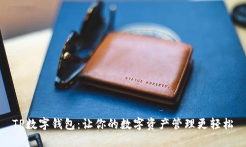 TP数字钱包：让你的数字资产管理更轻松