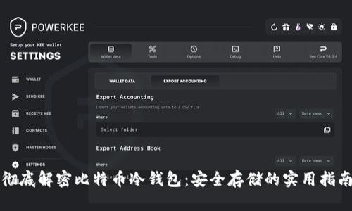 彻底解密比特币冷钱包：安全存储的实用指南
