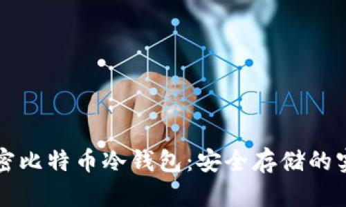 彻底解密比特币冷钱包：安全存储的实用指南