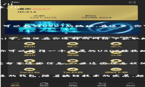 如果你想找到自己USDT（Tether）的钱包地址，首先需要知道你是在什么平台上管理你的USDT。以下是一些常见的管理USDT钱包的方法：

1. 创建加密货币钱包

如果你还没有一个钱包，你需要选择一个可信赖的加密货币钱包。常见的钱包类型包括在线钱包、桌面钱包和移动钱包。比如：

ul
listrong在线钱包：/strong如Coinbase、Binance等交易所提供的钱包。/li
listrong桌面钱包：/strong如Exodus、Electrum等提供手机和桌面版本。/li
listrong硬件钱包：/strong如Ledger和Trezor等，适合长期存储。/li
/ul

2. 从交易所找到地址

如果你是在某个交易所购买USDT，通常在你账户的“资产”或“钱包”部分可以找到USDT的地址。在这里，你可以选择提取或转账，地址会被显现出来。

3. 确认网络类型

USDT有多个区块链版本，包括Ethereum（ERC20）、Tron（TRC20）和Omni等。确保在你选择的网络下获取地址。在提取或发送USDT时，一定要检查网络是否匹配，以避免资金丢失。

4. 查看钱包设置

在你选择的钱包中，通常会有一个“接收”或“生成地址”的选项。点击后，你可以获得一个专属的USDT接收地址，有时还会有二维码以便于扫一扫。

5. 使用安全措施

无论是何种形式的钱包，请确保你的私钥和助记词都安全保存，不要随意分享这些信息。一旦这些信息被他人获取，你的USDT可能就会面临风险。

总结

总之，找到USDT的地址的步骤相对简单，但需要注意确保安全和选择合适的钱包。随着块链技术的发展，越来越多的人理解和使用加密货币，希望这对你有所帮助！

如果你还有其他疑问或需要进一步的帮助，可以随时询问！