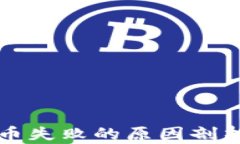 TPWallet换币失败的原因剖析