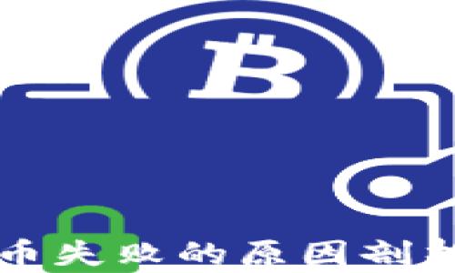 
TPWallet换币失败的原因剖析及解决策略