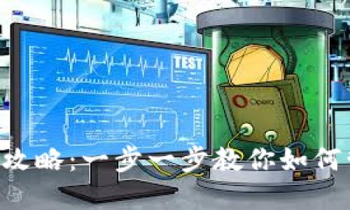 TRX钱包添加币种攻略：一步一步教你如何管理你的数字资产