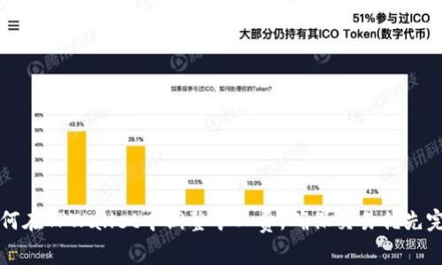 如何在TPWallet中调整矿工费，确保交易优先完成