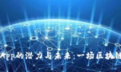 以太坊钱包App的潜力与未