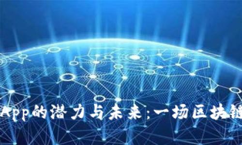 以太坊钱包App的潜力与未来：一场区块链革命的探索