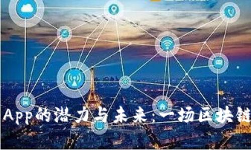 以太坊钱包App的潜力与未来：一场区块链革命的探索