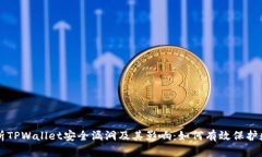 深度解析TPWallet安全漏洞及