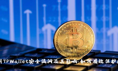 深度解析TPWallet安全漏洞及其影响：如何有效保护数字资产