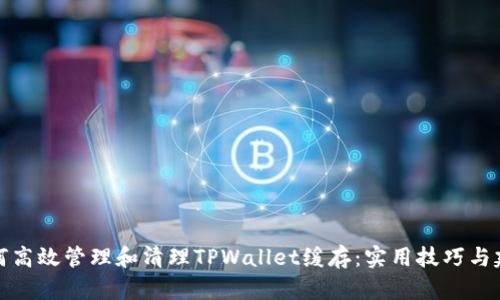 如何高效管理和清理TPWallet缓存：实用技巧与建议