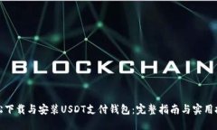轻松下载与安装USDT支付钱