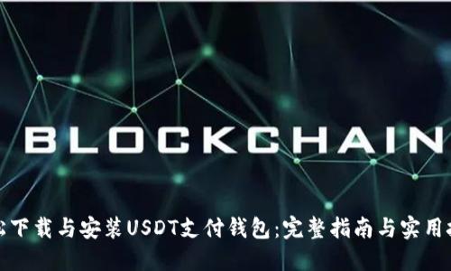 轻松下载与安装USDT支付钱包：完整指南与实用技巧