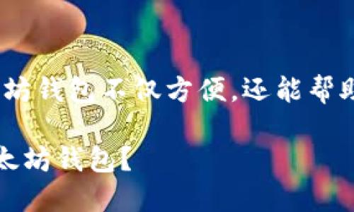 当然可以！手机上注册以太坊钱包不仅方便，还能帮助你更轻松地管理数字资产

如何在手机上轻松注册以太坊钱包？