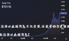 当然可以！手机上注册以