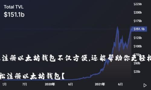 当然可以！手机上注册以太坊钱包不仅方便，还能帮助你更轻松地管理数字资产

如何在手机上轻松注册以太坊钱包？