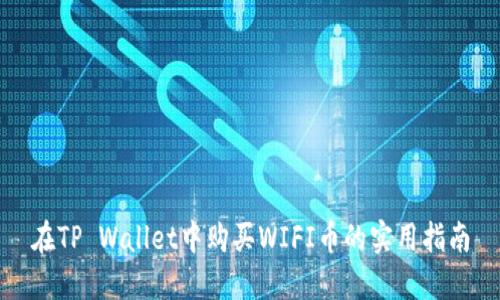 在TP Wallet中购买WIFI币的实用指南