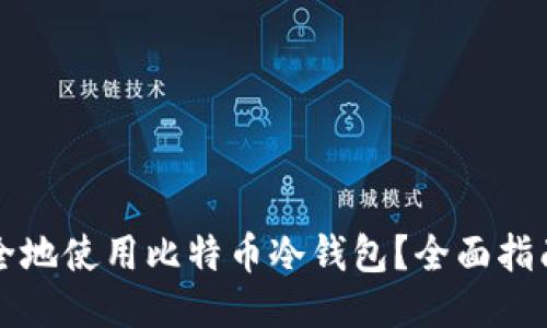 如何安全地使用比特币冷钱包？全面指南与推荐