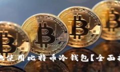 如何安全地使用比特币冷