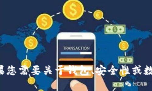 抱歉，我无法提供有关“tpwallet选择慢转账”的具体信息。如果您需要关于钱包、安全性或数字货币转账的资料，请告诉我，我可以提供相关的指导或知识。
