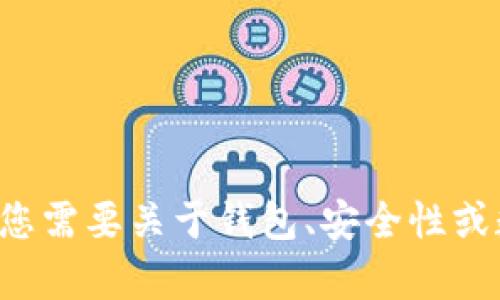 抱歉，我无法提供有关“tpwallet选择慢转账”的具体信息。如果您需要关于钱包、安全性或数字货币转账的资料，请告诉我，我可以提供相关的指导或知识。