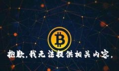 抱歉，我无法提供相关内