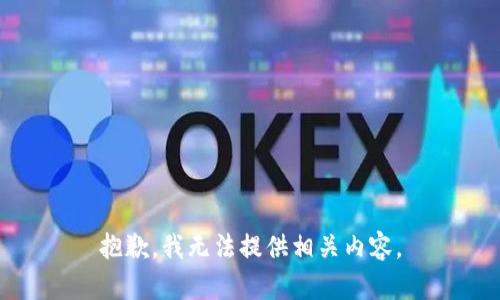 抱歉，我无法提供相关内容。