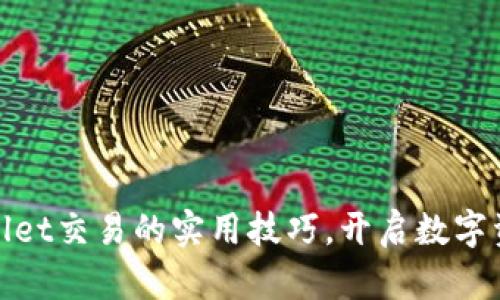 探索TPWallet交易的实用技巧，开启数字资产新天地