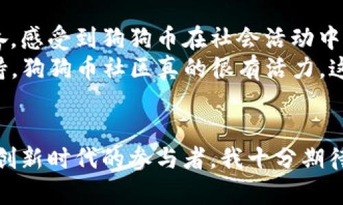   全面了解狗狗币钱包与区块文件的使用价值 / 
 guanjianci 狗狗币,钱包,区块文件 /guanjianci 

引言
在加密货币的世界中，狗狗币作为一种以轻松幽默取向的数字货币，吸引了众多用户的关注。而狗狗币钱包作为用户管理和存储狗狗币的重要工具，理解其操作和区块文件的作用显得尤为重要。在这篇文章中，我将围绕狗狗币钱包的使用与管理，结合个人经历和观点，为大家提供一个清晰的视角。

狗狗币的发展历程
记得我第一次听到狗狗币是在一个朋友的聚会上，他正兴致勃勃地解释着这个“搞笑币”的起源。最初，狗狗币源自一个网络流行的柴犬表情包，谁能想到它会发展成一个蓬勃发展的数字货币市场呢？自2013年诞生以来，狗狗币不仅在价格上经历了波动，更在社区氛围和应用场景上不断拓展。在这一过程中，狗狗币钱包的使用也随之日益普及。

狗狗币钱包的基本功能
狗狗币钱包的主要功能是存储、发送和接收狗狗币。这些钱包可以是软件钱包、硬件钱包或网络钱包，每种都有其独特的优势与适用场合。我个人在刚入门数字货币时，选择了一个简单的手机钱包，方便随时查看我的狗狗币余额以及进行小额交易。
软件钱包通常提供相对较高的灵活性，比如可以随时下载应用、创建账户，并进行交易。而硬件钱包则具有更高的安全性，适合长期持有。如果你像我一样，曾经因为在网络上看到一个投资建议而急于买入狗狗币，使用软件钱包的便利性总能让我第一时间做出反应。

如何选择合适的狗狗币钱包
选择狗狗币钱包时，我认为需要考虑几个关键因素：安全性、易用性和支持的功能。安全性是首要考虑因素，因为数字货币的损失往往因为钱包的安全性而直接影响到资金的安全。尽管我最开始选择的手机钱包便捷，但在发现市面上有不少硬件钱包提供离线储存后，我开始认真考虑使用硬件钱包。
对于初学者，用户友好的界面和简单的操作流程也是重要的。可以想象，当我第一次使用数字货币钱包时，几乎是瞎摸索的状态。如果钱包的操作界面复杂，可能会导致用户因为不懂而错失交易机会。因此，我建议可以先从一些口碑较好的钱包开始尝试，例如一款提供详细操作指南的手机钱包。

区块文件的作用
在深入狗狗币钱包的使用之前，了解区块文件是非常重要的。区块文件包含了狗狗币交易的信息，并形成了整个网络的历史记录。每一笔交易都会被记录在区块链中，构成完整的交易链。我曾经研究过区块链的工作原理，真的被它的去中心化和透明性深深吸引。
对于交易来说，区块文件不仅仅是交易的记录，还能帮助用户确认交易是否成功。我记得有一次，我向朋友转账狗狗币，他一直在担心能否及时到账，后来我们通过区块链查询确认了这笔交易，才松了口气。这样的体验让我深刻体会到区块文件的重要性。

如何创建与管理狗狗币钱包
创建狗狗币钱包并不复杂，通常只需要下载相关的软件或购买硬件钱包，按照提示进行安装设置即可。在我创建钱包的过程中，最重要的是妥善保存好助记词和私钥。我曾经因为随意记录而差点丢失访问权限，这让我意识到保障安全性是多么重要。
管理狗狗币钱包时，我习惯定期检查余额和交易记录，以便及时发现异常。我的一位朋友曾经因为没定期检查，结果发现账户被盗，损失惨重。这一事件使我对定期管理钱包有了更深的认知。

狗狗币的实际应用场景
狗狗币不仅仅是作为一种投资工具，还在许多场景中得到了实际应用。我曾经参加过一次慈善募捐活动，所有捐款都通过狗狗币进行。这种创新的支付方式让我感到无比兴奋，感受到狗狗币在社会活动中的价值。
除了慈善，狗狗币在网络小费、游戏以及社交媒体上也得到了广泛应用。记得有一次，我在Twitter上发布了一个搞笑的狗狗币相关的帖子，竟然收到了很多用户的点赞和支持。狗狗币社区真的很有活力，这也让我对其未来发展充满期待。

总结与展望
总的来说，狗狗币钱包和区块文件为用户提供了方便快捷的交易体验，同时也确保了资金的安全。随着狗狗币社区的不断壮大，我相信未来会有更多应用场景出现。作为这个创新时代的参与者，我十分期待如何进一步体验和扩展狗狗币的使用。希望每位读者能在这趟数字货币的探索旅程中，找到适合自己的钱包，并在安全与便利的前提下，积极参与到这一新兴的金融生态中。