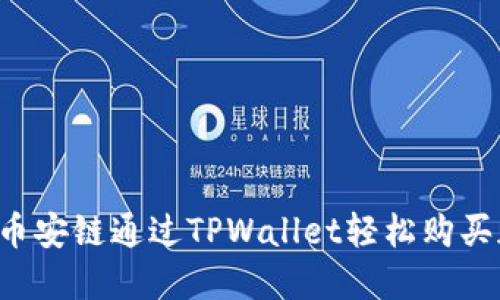  如何在币安链通过TPWallet轻松购买加密货币