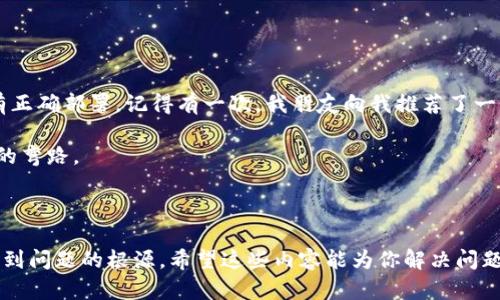 关于“tpwallet合约搜不出来”的问题，首先需要明确一些关键概念和背景知识，以便更加准确地解决这个问题。

### 什么是TPWallet？

TPWallet（Trust Protocol Wallet）是一款去中心化的数字钱包，支持多种区块链资产的存储、转账和管理。TPWallet相较于传统的钱包，通常提供更安全的交易方式和更便捷的跨链资产管理功能。

### 合约的概念

在区块链中，合约通常指的是智能合约。智能合约是一段自动执行的代码，它定义了合约当事人之间的协议和条件。一旦条件实现，合约内容就会自动执行。

### 搜索合约失败的原因

如果你的TPWallet无法搜索到某个合约，可能存在以下几种原因：

1. **合约地址错误**：首先确保你输入的合约地址是正确的，合约地址在各个区块链上都是唯一的。

2. **合约未部署**：如果该合约尚未在区块链上成功部署，那么你自然无法搜索到。

3. **网络问题**：网络延迟或问题有时候也会导致合约信息无法显示。尝试重新连接网络或使用其他网络环境。

4. **合约所在链不同**：不同区块链上的合约是相互独立的，确保你选择的网络是该合约所部署的区块链。

5. **TPWallet版本问题**：有可能你使用的TPWallet版本过旧，导致无法更新合约信息。尝试更新到最新版本的TPWallet。

### 如何解决搜索不到合约的问题？

以下是一些具体的步骤与建议，可以帮助你解决在TPWallet中搜索不到合约的问题：

第一步：确认合约地址
首先检查你输入的合约地址是否正确。确保没有打错字或者遗漏字符。有一些在线工具可以帮助你验证合约地址的有效性。

第二步：确认合约是否已部署
你可以在区块链浏览器中查找该合约的地址，以确认该合约是否已经成功部署。如果合约地址在浏览器中无法找到，说明该合约可能尚未部署。

第三步：检查网络连接
检查你的互联网连接是否正常。有时候网络问题会导致无法连接到区块链网络，从而无法检索合约信息。

第四步：选择正确的链
确保你在TPWallet中选择了正确的链。如果一个合约是在Ethereum上部署的，而你在TPWallet中选择的是Binance Smart Chain，那么你是无法找到该合约的。

第五步：更新TPWallet
最后，确认你使用的是最新版本的TPWallet。旧版本可能存在未修复的bug，导致合约搜索功能无法正常使用。尝试更新后再进行合约搜索。

### 个人经验分享

在我刚开始接触区块链的时候，也常常遇到合约搜索不到的问题。一开始我会以为是钱包本身的故障，其实有很多时候是因为合约本身没有正确部署。记得有一次，我朋友向我推荐了一个很有前景的项目，我花了几天时间对它进行调研，却发现我一直在一个错误的网络上搜索合约。那时的我非常沮丧，觉得自己浪费了时间。

后来，我总结了一些搜索合约的方法，确保了每次都能快速准确地找到合约信息。我也希望我的经历能帮助到你们，尽量避免走我曾经走过的弯路。

### 总结

搜索TPWallet合约如果不成功，不必过于慌张，可以逐步检查合约地址、部署状态、网络连接、链类型以及钱包版本等。逐项排查后，应该能找到问题的根源。希望这些内容能为你解决问题提供帮助！如果还有其他疑问，请随时问我。