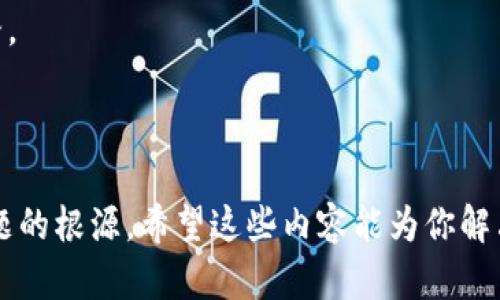 关于“tpwallet合约搜不出来”的问题，首先需要明确一些关键概念和背景知识，以便更加准确地解决这个问题。

### 什么是TPWallet？

TPWallet（Trust Protocol Wallet）是一款去中心化的数字钱包，支持多种区块链资产的存储、转账和管理。TPWallet相较于传统的钱包，通常提供更安全的交易方式和更便捷的跨链资产管理功能。

### 合约的概念

在区块链中，合约通常指的是智能合约。智能合约是一段自动执行的代码，它定义了合约当事人之间的协议和条件。一旦条件实现，合约内容就会自动执行。

### 搜索合约失败的原因

如果你的TPWallet无法搜索到某个合约，可能存在以下几种原因：

1. **合约地址错误**：首先确保你输入的合约地址是正确的，合约地址在各个区块链上都是唯一的。

2. **合约未部署**：如果该合约尚未在区块链上成功部署，那么你自然无法搜索到。

3. **网络问题**：网络延迟或问题有时候也会导致合约信息无法显示。尝试重新连接网络或使用其他网络环境。

4. **合约所在链不同**：不同区块链上的合约是相互独立的，确保你选择的网络是该合约所部署的区块链。

5. **TPWallet版本问题**：有可能你使用的TPWallet版本过旧，导致无法更新合约信息。尝试更新到最新版本的TPWallet。

### 如何解决搜索不到合约的问题？

以下是一些具体的步骤与建议，可以帮助你解决在TPWallet中搜索不到合约的问题：

第一步：确认合约地址
首先检查你输入的合约地址是否正确。确保没有打错字或者遗漏字符。有一些在线工具可以帮助你验证合约地址的有效性。

第二步：确认合约是否已部署
你可以在区块链浏览器中查找该合约的地址，以确认该合约是否已经成功部署。如果合约地址在浏览器中无法找到，说明该合约可能尚未部署。

第三步：检查网络连接
检查你的互联网连接是否正常。有时候网络问题会导致无法连接到区块链网络，从而无法检索合约信息。

第四步：选择正确的链
确保你在TPWallet中选择了正确的链。如果一个合约是在Ethereum上部署的，而你在TPWallet中选择的是Binance Smart Chain，那么你是无法找到该合约的。

第五步：更新TPWallet
最后，确认你使用的是最新版本的TPWallet。旧版本可能存在未修复的bug，导致合约搜索功能无法正常使用。尝试更新后再进行合约搜索。

### 个人经验分享

在我刚开始接触区块链的时候，也常常遇到合约搜索不到的问题。一开始我会以为是钱包本身的故障，其实有很多时候是因为合约本身没有正确部署。记得有一次，我朋友向我推荐了一个很有前景的项目，我花了几天时间对它进行调研，却发现我一直在一个错误的网络上搜索合约。那时的我非常沮丧，觉得自己浪费了时间。

后来，我总结了一些搜索合约的方法，确保了每次都能快速准确地找到合约信息。我也希望我的经历能帮助到你们，尽量避免走我曾经走过的弯路。

### 总结

搜索TPWallet合约如果不成功，不必过于慌张，可以逐步检查合约地址、部署状态、网络连接、链类型以及钱包版本等。逐项排查后，应该能找到问题的根源。希望这些内容能为你解决问题提供帮助！如果还有其他疑问，请随时问我。