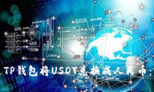 如何通过TP钱包将USDT兑换成人民币：实用指南
