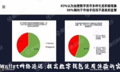 еред  如何TPWallet网络延