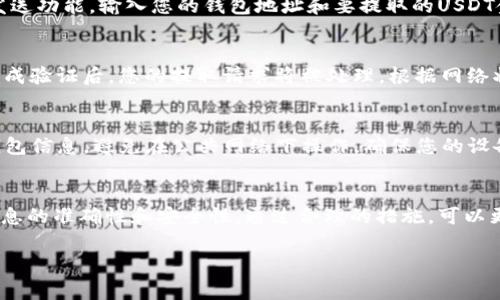 是的，USDT（泰达币）可以提到个人钱包。USDT是一种基于区块链的稳定币，通常用于加密货币交易所和各种区块链平台之间的转移。以下是一些关于如何将USDT提到个人钱包的基本步骤：

选择合适的钱包
在提取USDT之前，首先需要一个兼容的加密钱包。常见的钱包类型包括：
ul
    listrong硬件钱包：/strong如Ledger、Trezor等，提供较高的安全性。/li
    listrong软件钱包：/strong如Exodus、Trust Wallet等，使用方便，适合日常交易。/li
    listrong在线钱包：/strong如Coinbase、Binance等交易所提供的钱包，适合频繁交易，但安全性相对较低。/li
/ul

获取USDT地址
在将USDT提到钱包之前，需要获得您的钱包地址。登录您的钱包，选择USDT，并找到您的存款地址。每个钱包的地址都是唯一的，确保您获得的是正确的地址，以避免资金丢失。

在交易所提取USDT
一旦您获得了钱包地址，您可以登录到您的加密货币交易所。找到USDT的提取或发送功能，输入您的钱包地址和要提取的USDT金额。务必仔细检查输入的信息，确保没有错误。

确认和完成转账
提交请求后，交易所通常会要求您进行身份验证（如电子邮件确认或双重验证）。完成验证后，您的提取请求将被处理。根据网络状况，转账可能需要几分钟到数小时不等。您可以在区块链浏览器上跟踪交易状态。

确保安全性
在提取USDT时，安全性是最重要的。使用强密码、启用双重验证，并定期备份您的钱包信息。避免在公共网络下操作，确保您的设备没有受到恶意软件的影响，时刻保持警惕。

总结
将USDT提到个人钱包是一个相对简单的过程，关键在于选择合适的钱包并确保信息的准确性和安全性。通过合理的措施，可以更好地管理和保护您的加密资产。

如有其他问题，请随时问我！